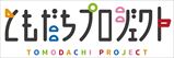 ともだちプロジェクト